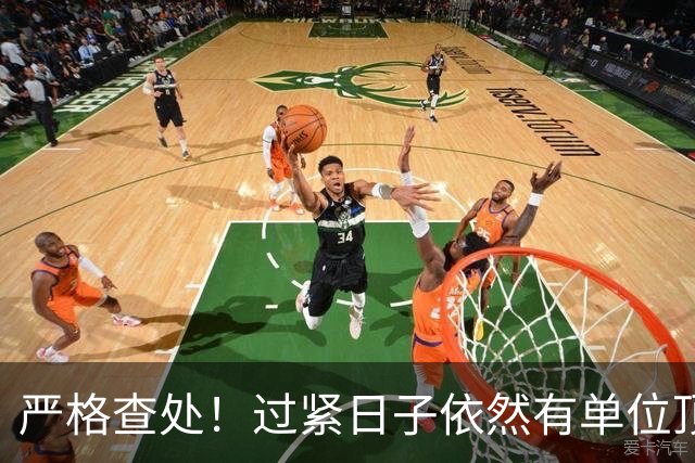 严格查处！过紧日子依然有单位顶风作案，有的突击花1400万！