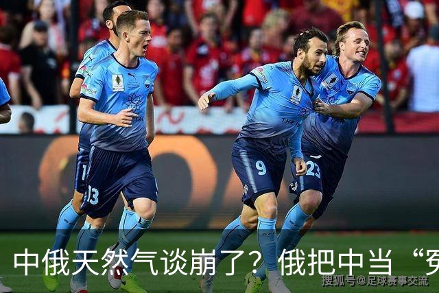 中俄天然气谈崩了？俄把中当“冤大头”，中国去找美国买也行！