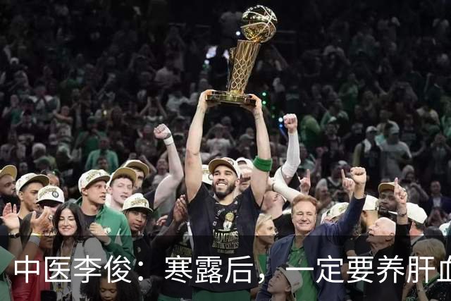 中医李俊：寒露后，一定要养肝血！坚持喝这2杯茶，养肝血、助睡眠、健脾胃，经常对着手机电脑的人最适合！