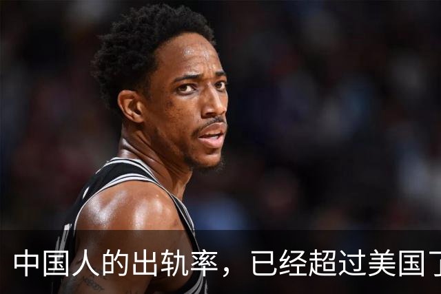 中国人的出轨率，已经超过美国了？