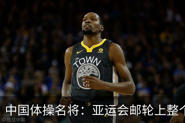 中国体操名将：亚运会邮轮上整个人往左偏！睡觉也是 影响不太大