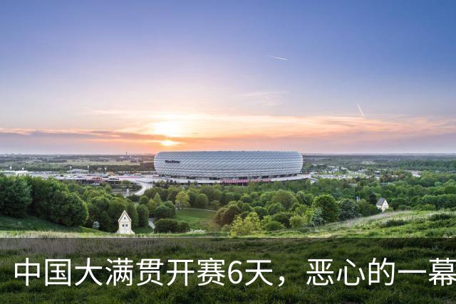 中国大满贯开赛6天，恶心的一幕出现，王皓被骂原来只是冰山一角