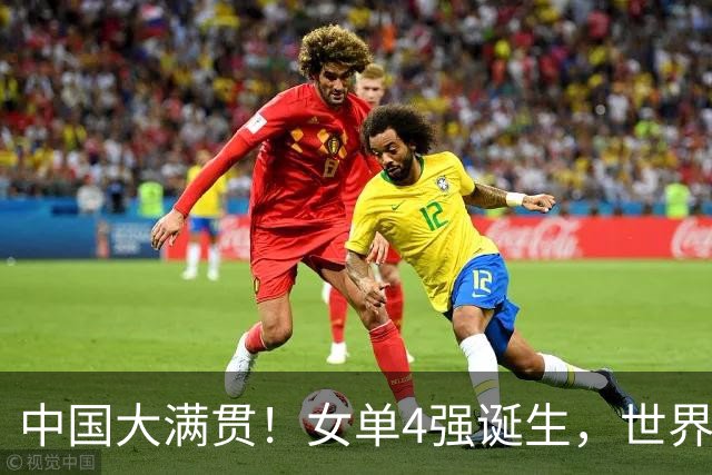 中国大满贯！女单4强诞生，世界亚军0-4完败，王曼昱再战张本美和