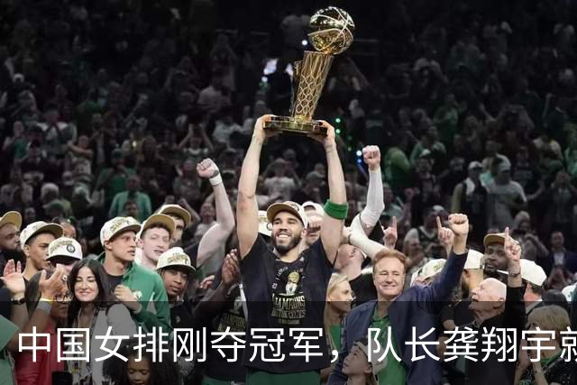 中国女排刚夺冠军，队长龚翔宇就宣布重磅决定，新去处正式揭晓