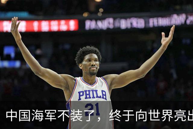 中国海军不装了，终于向世界亮出了西太平洋的新玩法！