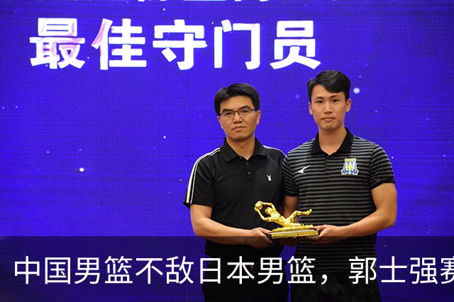 中国男篮不敌日本男篮，郭士强赛后发声