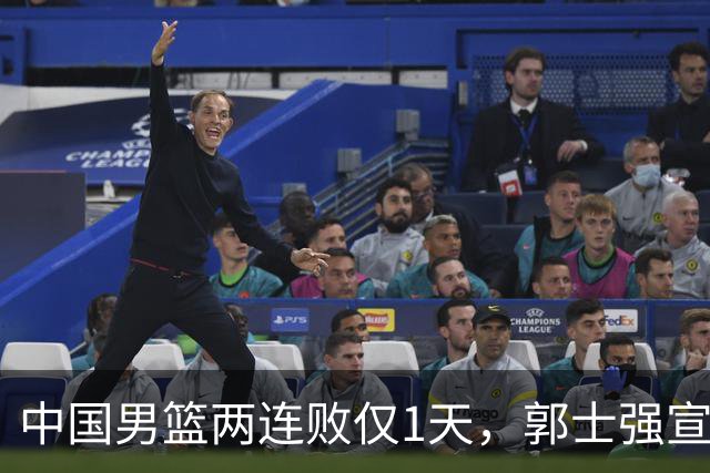 中国男篮两连败仅1天，郭士强宣布2大重磅消息，终没留下最后体面