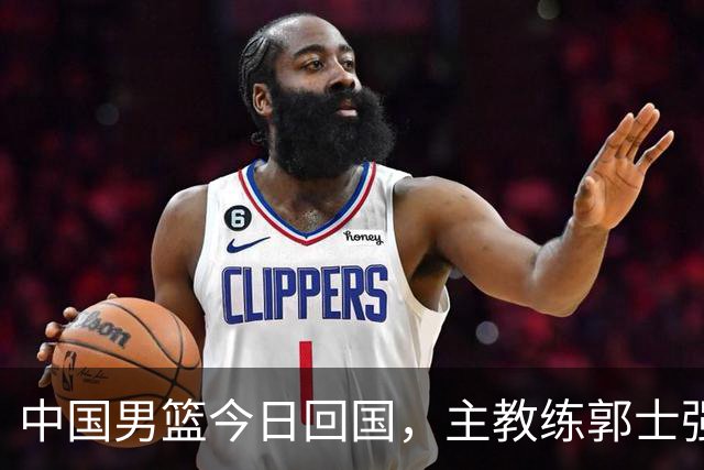中国男篮今日回国，主教练郭士强说“所有人都非常辛苦”；半月谈：公众不再接受用“苦劳”掩盖问题，期待用“功劳”证明实力