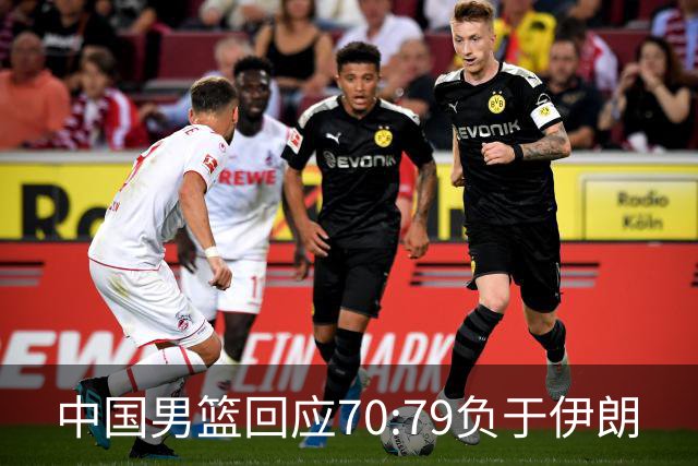 中国男篮回应70:79负于伊朗