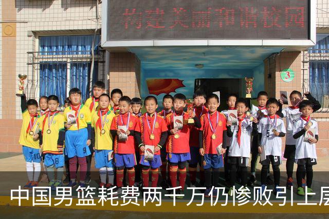 中国男篮耗费两千万仍惨败引上层震怒，“算总账”开始了