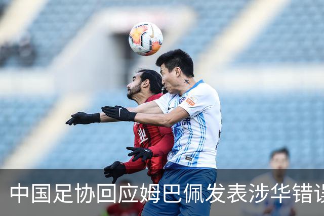 中国足协回应姆巴佩发表涉华错误言论