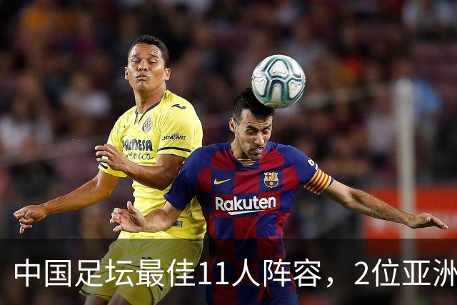 中国足坛最佳11人阵容，2位亚洲足球先生入选，前锋2天才球员