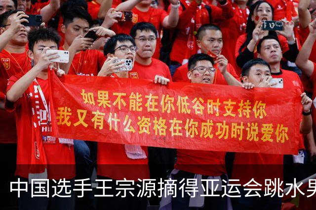 中国选手王宗源摘得亚运会跳水男子1米板金牌
