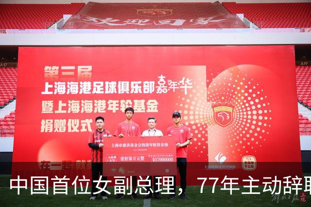 中国首位女副总理，77年主动辞职，88年南下深圳，如今生活过得如何？