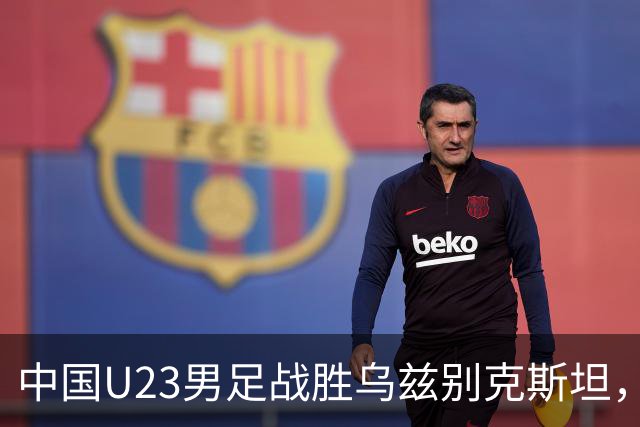 中国U23男足战胜乌兹别克斯坦，28年来首获亚运铜牌
