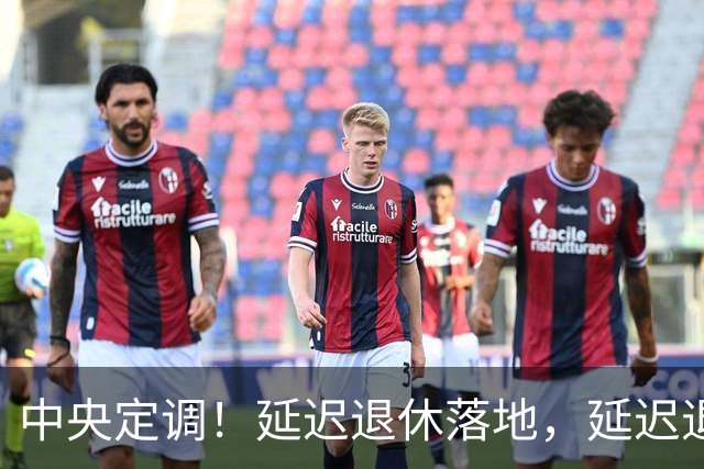 中央定调！延迟退休落地，延迟退休1年，养老金能多500元吗？