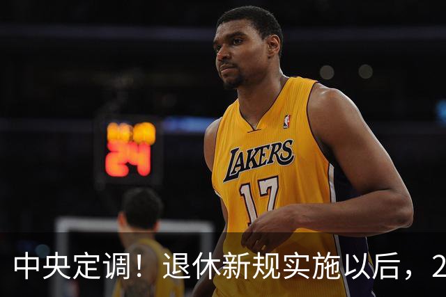 中央定调！退休新规实施以后，2026年退休的，能按15年缴纳吗？