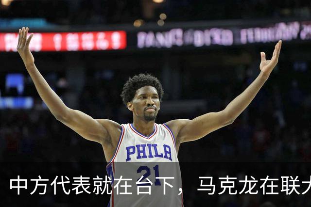 中方代表就在台下，马克龙在联大拍桌，审判特朗普，还给中方做局