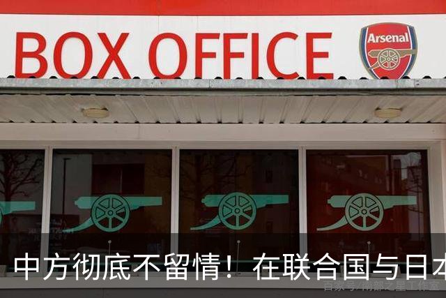 中方彻底不留情！在联合国与日本交锋，直击七寸，高市这次慌了