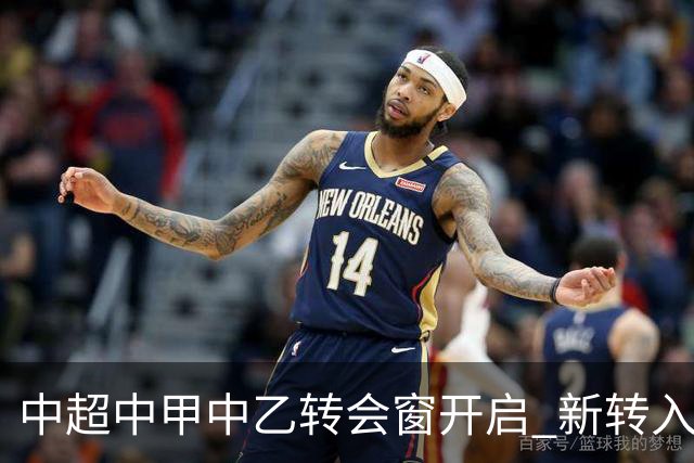 中超中甲中乙转会窗开启 新转入国内球员没有名额限制
