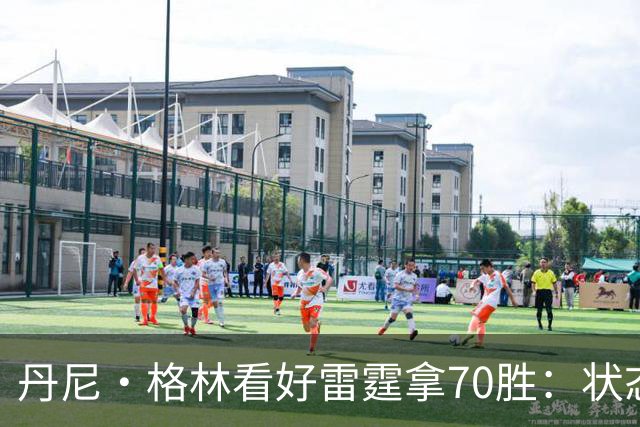 丹尼·格林看好雷霆拿70胜：状态并不好仍轻取掘金 防守实在恐怖