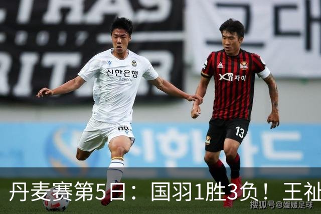 丹麦赛第5日：国羽1胜3负！王祉怡再负山口茜，2大王牌混双会师决赛