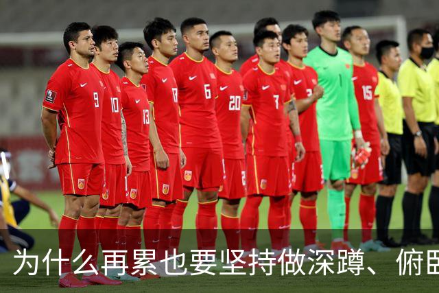 为什么再累也要坚持做深蹲、俯卧撑？