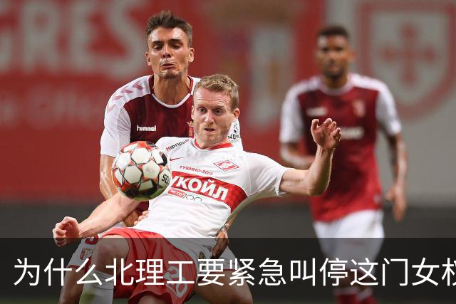 为什么北理工要紧急叫停这门女权选修课？
