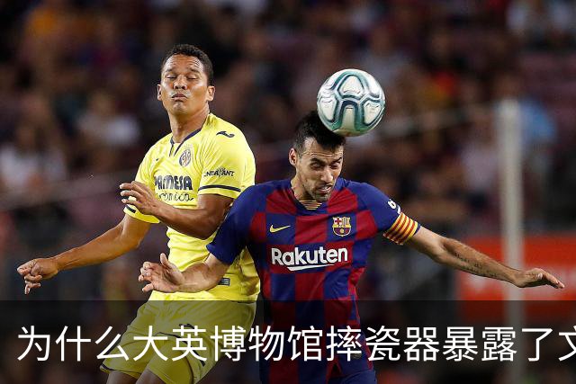 为什么大英博物馆摔瓷器暴露了文物追索难题？