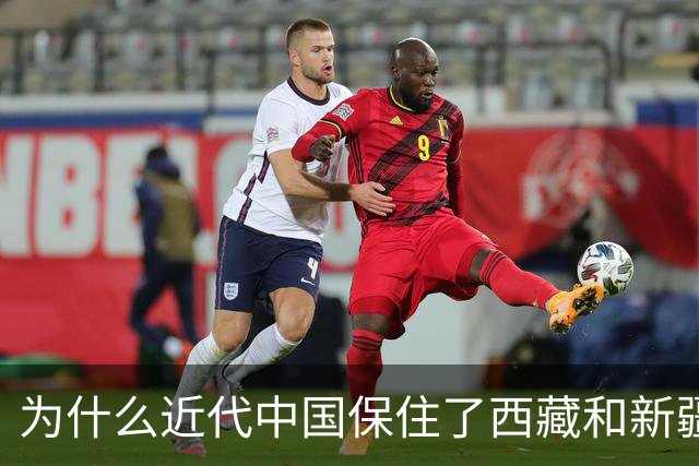 为什么近代中国保住了西藏和新疆，唯独没保住外蒙古？