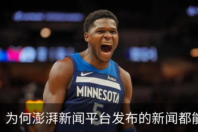 为何澎湃新闻平台发布的新闻都能被作者自觉删除？