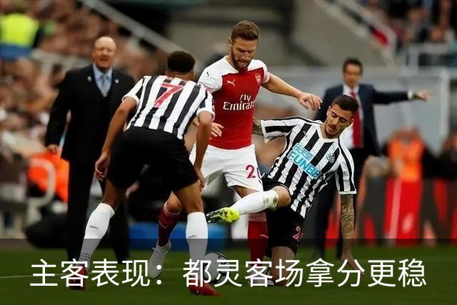 主客表现：都灵客场拿分更稳