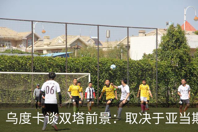 乌度卡谈双塔前景：取决于亚当斯状态 范乔丹回归能激活联防！