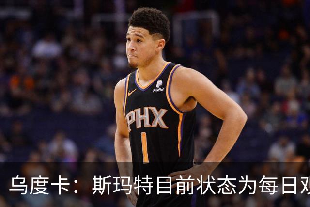 乌度卡：斯玛特目前状态为每日观察 希望他能在下一场比赛前复出