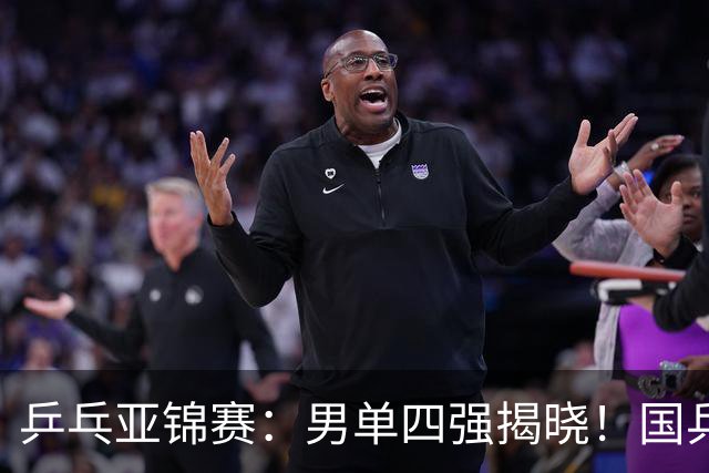 乒乓亚锦赛：男单四强揭晓！国乒2胜3负世界冠军失利，张本智和大逆转