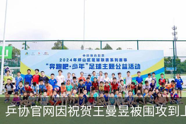 乒协官网因祝贺王曼昱被围攻到上热搜，粉丝：这是职场霸凌
