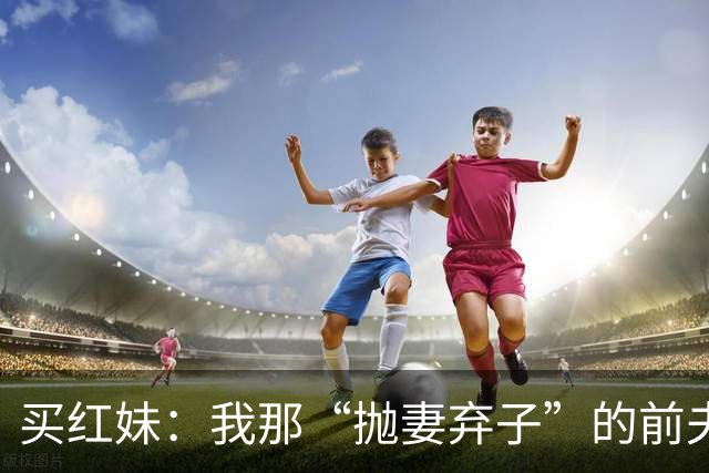 买红妹：我那“抛妻弃子”的前夫，与潘蔚结婚后，连面相都变了？
