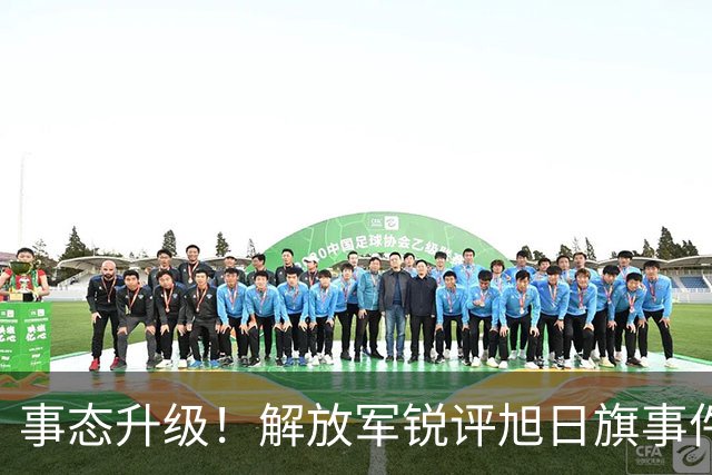 事态升级！解放军锐评旭日旗事件 陈某迎四大噩耗 不止遣返那么简单