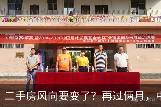 二手房风向要变了？再过俩月，中国二手房或将面对这几个结局
