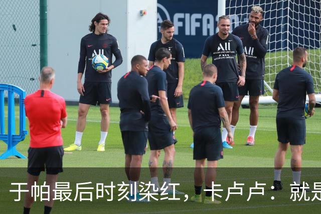 于帕最后时刻染红，卡卢卢：就是正常动作，我不太认可那两张黄牌