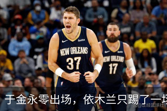 于金永零出场，依木兰只踢了一场 泰山五将亚运归来先别急着上