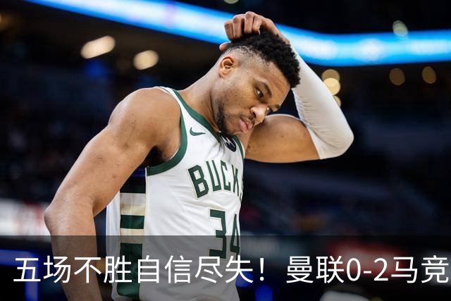 五场不胜自信尽失！曼联0-2马竞，卡里克在帅位还会待多久？
