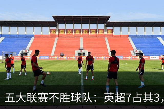 五大联赛不胜球队：英超7占其3，热刺在列，门兴威尼斯全败