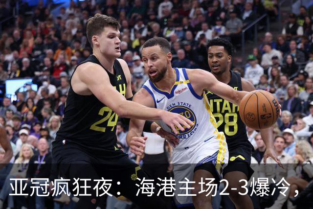 亚冠疯狂夜：海港主场2-3爆冷，国安错失绝杀，胜利船豪取三连胜