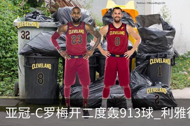 亚冠-C罗梅开二度轰913球 利雅得胜利3-1胜