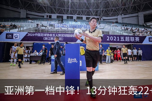 亚洲第一档中锋！13分钟狂轰22+5统治篮下 19岁张子宇压哨显大心脏