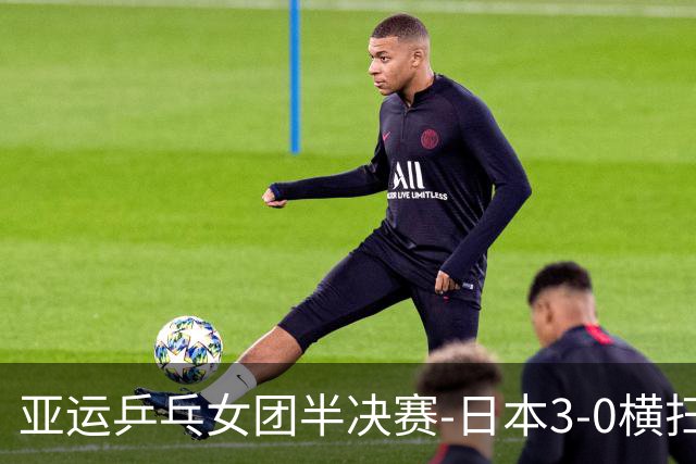 亚运乒乓女团半决赛-日本3-0横扫韩国 进决赛与中国争金