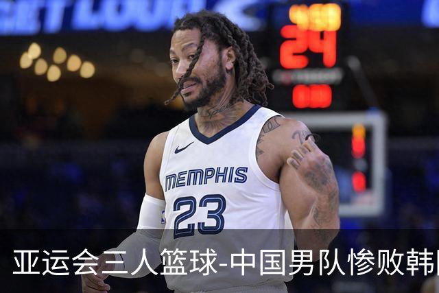 亚运会三人篮球-中国男队惨败韩国无缘4强