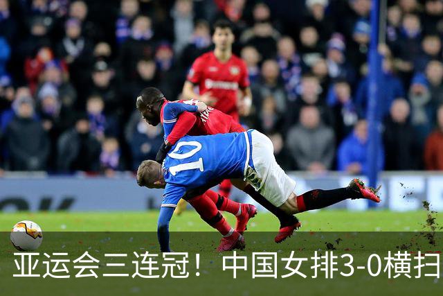 亚运会三连冠！中国女排3-0横扫日本队，夺队史亚运会第10冠