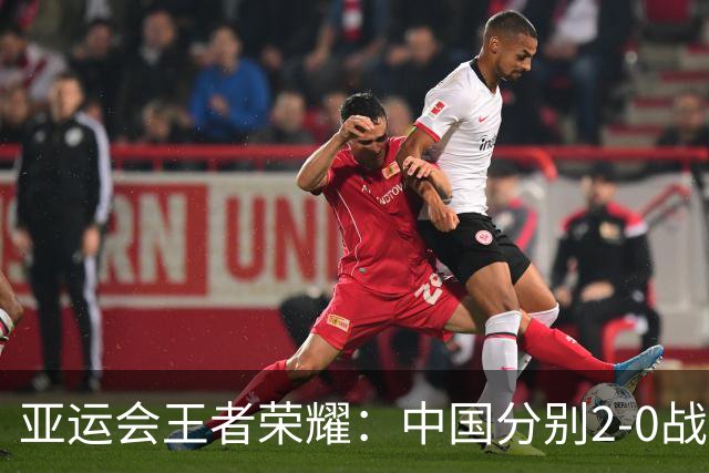 亚运会王者荣耀：中国分别2-0战胜老挝和印尼，晋级半决赛战菲律宾